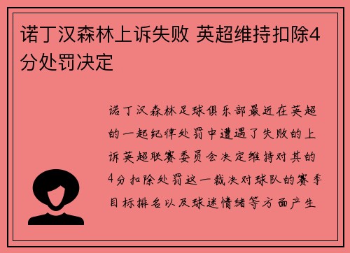 诺丁汉森林上诉失败 英超维持扣除4分处罚决定 诺丁汉森林上诉失败 英超维持扣除4分处罚决定
