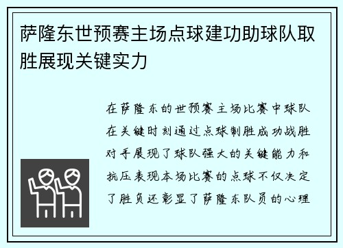 萨隆东世预赛主场点球建功助球队取胜展现关键实力 萨隆东世预赛主场点球建功助球队取胜展现关键实力
