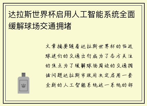 达拉斯世界杯启用人工智能系统全面缓解球场交通拥堵 达拉斯世界杯启用人工智能系统全面缓解球场交通拥堵