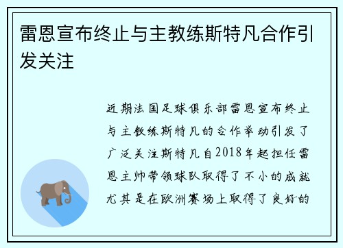 雷恩宣布终止与主教练斯特凡合作引发关注