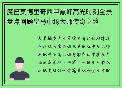 魔笛莫德里奇西甲巅峰高光时刻全景盘点回顾皇马中场大师传奇之路