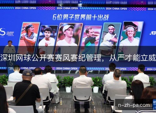 深圳网球公开赛赛风赛纪管理，从严才能立威