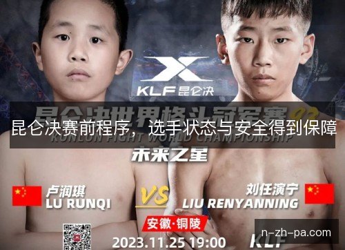 昆仑决赛前程序，选手状态与安全得到保障