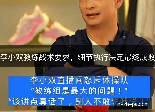 李小双教练战术要求，细节执行决定最终成败