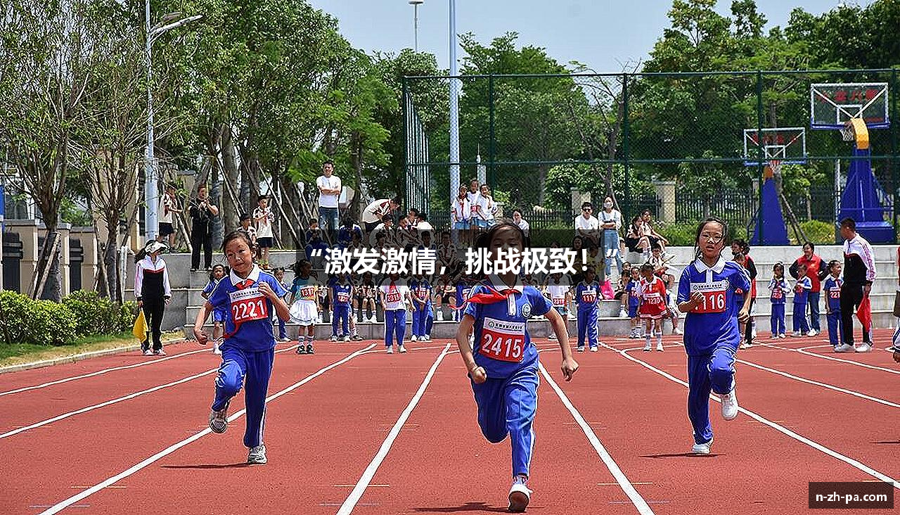 “激发激情，挑战极致！”