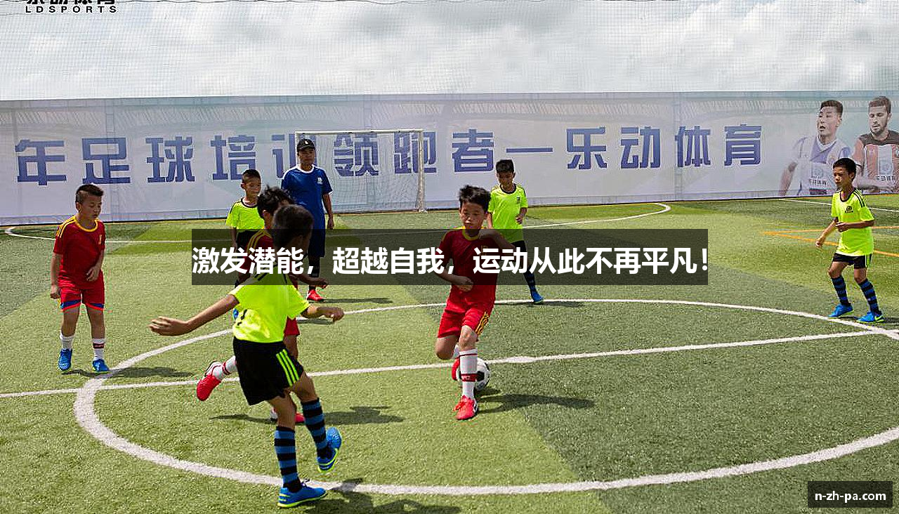 激发潜能，超越自我，运动从此不再平凡！