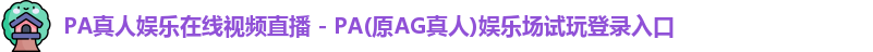 PA真人娱乐